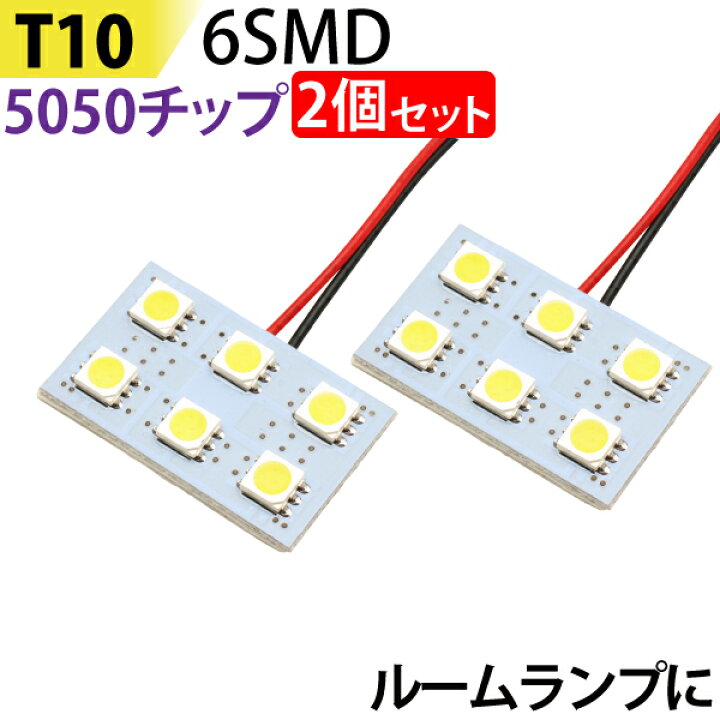 楽天市場】LED ルームランプ 2個セット T10 5050チップ (2x3) 6SMD 板型 基盤 ホワイト led ルームランプ 内装 全車種対応 BA9S 両金口 ヒューズ球型 31mm 33mm 36mm 39mm T10 ウエッジ球型 ホワイト 白 ルーム球 カー用品 メール便 送料無料 : TENKOU 楽天市場】LED ルームランプ 2個セット T10 5050チップ (2x3) 6SMD 板型 基盤 ホワイト led ルームランプ 内装 全車種対応 BA9S 両金口 ヒューズ球型 31mm 33mm 36mm 39mm T10 ウエッジ球型 ホワイト 白 ルーム球 カー用品 メール便 送料無料 : TENKOU