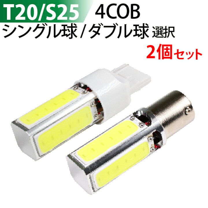 楽天市場】LED T20 / S25 【シングル球 / ダブル球 選択】 4面 COB ストップランプ 2本セット 12V ブレーキランプ リアフォグ バックランプ テールランプ ウィンカーランプ コーナリングランプ ホワイト 1400LM (1本 700LM)1年保証 送料無料 : TENKOU 楽天市場】LED T20 / S25 【シングル球 / ダブル球 選択】 4面 COB ストップランプ 2本セット 12V ブレーキランプ リアフォグ バックランプ テールランプ ウィンカーランプ コーナリングランプ ホワイト 1400LM (1本 700LM)1年保証 送料無料 : TENKOU