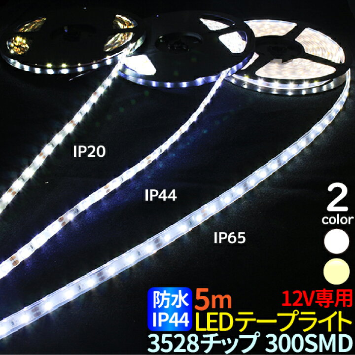 楽天市場】LEDテープ 5m 防水 ホワイト 電球色 IP44 LEDテープ 防水 3528チップ 300SMD LEDテープライト 12V LEDテープ 防水 ledテープ 正面発光 間接照明 看板照明 棚下照明 イルミネーション メール便 送料無料 : TENKOU 楽天市場】LEDテープ 5m 防水 ホワイト 電球色 IP44 LEDテープ 防水 3528チップ 300SMD LEDテープライト 12V LEDテープ 防水 ledテープ 正面発光 間接照明 看板照明 棚下照明 イルミネーション メール便 送料無料 : TENKOU