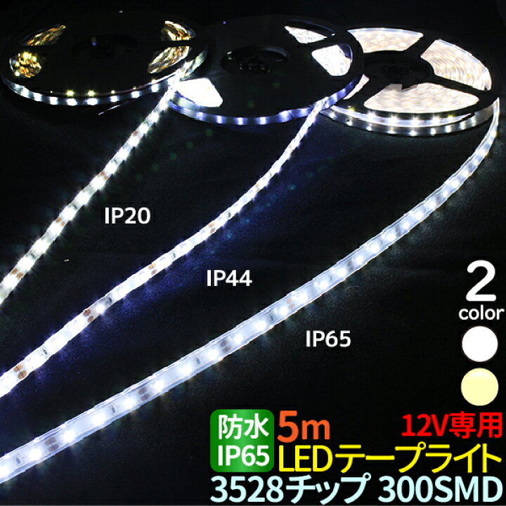 楽天市場】LEDテープ 5m ホワイト 電球色 IP65 高防水性 シリコンチューブ LEDテープ 防水 3528チップ 300SMD LEDテープライト 12V LEDテープ 防水 ledテープ 正面発光 間接照明 看板照明 棚下照明 イルミネーション メール便 送料無料 : TENKOU 楽天市場】LEDテープ 5m ホワイト 電球色 IP65 高防水性 シリコンチューブ LEDテープ 防水 3528チップ 300SMD LEDテープライト 12V LEDテープ 防水 ledテープ 正面発光 間接照明 看板照明 棚下照明 イルミネーション メール便 送料無料 : TENKOU