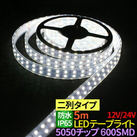 LEDテープ 5m 防水 600SMD 12V/24V 選択 高防水性 シリコンチューブ LED2列タイプ LEDテープ 防水 IP65 5050チップ 600SMD LEDテープライト 24V 12V LEDテープ 防水 ledテープ 正面発光 間接照明 看板照明 棚下照明 イルミネーション ホワイト 送料無料