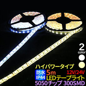 LEDテープ 5m 防水 ハイパワー 12V/24V 選択 LED ホワイト 電球色 IP44 LEDテープ 防水 5050チップ 300SMD LEDテープライト 12V 24V LEDテープ 防水 ledテープ 正面発光 間接照明 看板照明 棚下照明 イルミネーション メール便 送料無料