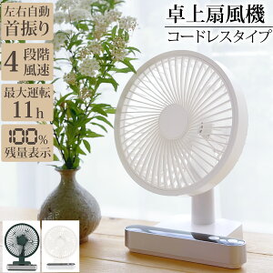 卓上扇風機 首振り 静音 USB 充電式 コードレス 風量4段階 角度 風量 調整 残量表示 ポータブル 持ち運び 5枚羽根 扇風機 卓上 サーキュレーター キッチン デスク 寝室 アウトドア 長時間 熱中
