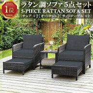 【クーポンで10000円OFF 16日11:59まで】 ガーデンファニチャー 5点セット オットマン付 ラタン調 ガーデ…