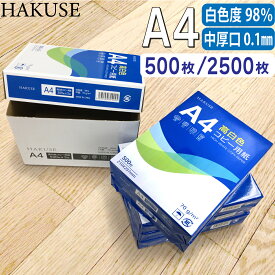 コピー用紙 A4 高白色 500枚 / 2500枚 白色度98％ ハイホワイト コピー紙 a4 中厚手 0.1mm 印刷用紙 オフィス用品 コピー・FAX・書類対応 大量印刷 事務用品 資料 印刷 備品 まとめ買い 業務用 箱売り 箱買い ケース買い A4サイズ HAKUSE