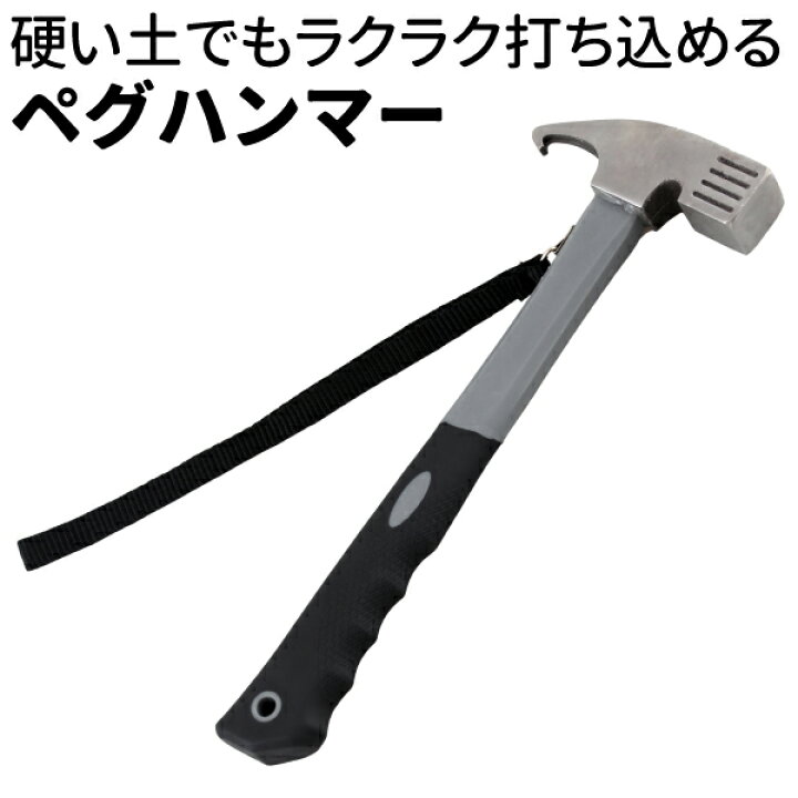 楽天市場】ペグハンマー ペグ抜き付き テント タープテント 設営 ペグ 炭素鋼 金槌 キャンプ用品 アウトドア トンカチ : TENKOU 楽天市場】ペグハンマー ペグ抜き付き テント タープテント 設営 ペグ 炭素鋼 金槌 キャンプ用品 アウトドア トンカチ : TENKOU