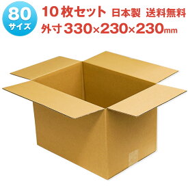 80サイズ ダンボール 10枚セット 330mm×230mm×230mm 厚さ3mm無地 梱包 収納 小物 宅配 通販 発送 日本製