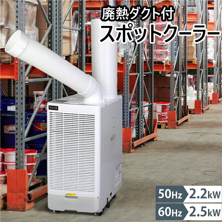 楽天市場】スポットエアコン スポットクーラー 業務用 排熱ダクト付 単  