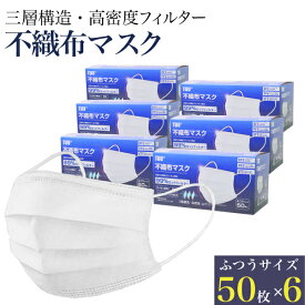 日本検査済合格品 マスク 50枚入 6箱セット (300枚) アルコールジェルおまけつき 不織布マスク 白 ホワイト プリーツマスク ふつうサイズ 使い捨てマスク ノーズワイヤー 花粉症 ほこり PM2.5 ウイルス 立体 サージカルマスク 50枚 箱 在庫あり 送料無料