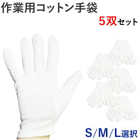 コットン手袋 5双セット S M L 作業用 綿 白 ホワイト 薄手 コットンドライバー 接客 フォーマル 精密機器 貴金属 手の保護 汚れ防止