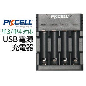 【4/25限定★抽選で100％ポイントバック】電池 充電器 USB電源 電池充電器 PKCELL 単3 単4 対応 充電器 ニッケル水素電池 充電器 単3電池 充電器 単4電池 充電器　ニッケル水素充電器 PKCELL製 充電器