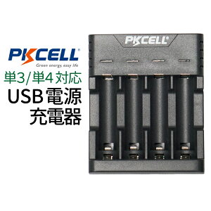 【10/25限定 抽選で100%ポイントバック】 【楽天1位】 電池 充電器 USB電源 電池充電器 PKCELL 単3 単4 対応 充電器 ニッケル水素電池 充電器 単3電池 充電器 単4電池 充電器 ニッケル水素充電器