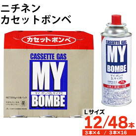 非常用 避難用 災害備蓄 防災 まとめ買い ニチネン マイボンベ L 12本(3本×4セット) 48本 (3本×16セット) カセットボンベ ガスボンベ カセットコンロ アウトドア キャンプ 鍋