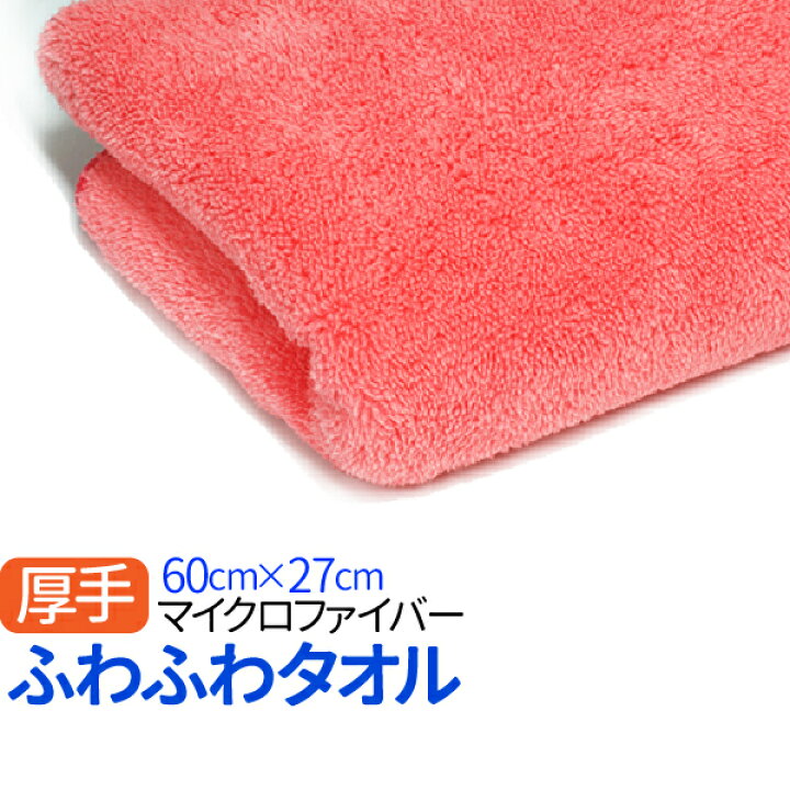 楽天市場 ふわふわタオル ピンク 厚手 フェイスタオル 1枚 個包装 マイクロファイバータオル 60 27cm 速乾 吸収 超吸水 軽量 ヘアドライ かわいい プチギフト タオル ポイント消化 送料無料 Tenkou 楽天市場 ふわふわタオル ピンク 厚手 フェイスタオル 1枚 個包装 マイクロファイバータオル 60 27cm 速乾 吸収 超吸水 軽量 ヘアドライ かわいい プチギフト タオル ポイント消化 送料無料 Tenkou