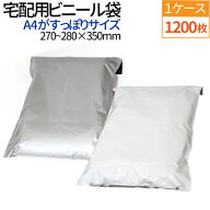 【楽天1位】 宅配ビニール袋 1200枚 透けない テープ付き A4 サイズが入る ホワイト グレー 巾270-280×…