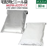 【楽天1位】 宅配ビニール袋 80枚 透けない テープ付き A4 サイズが入る 巾270-280×高さ340＋フタ50mm …