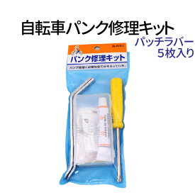 【4/25限定★抽選で100％ポイントバック】自転車 パンク 修理キット 自分でやればこんなに安い！5か所分 タイヤレバー付き パンク 修理 パンク修理キット 自転車 パンク修理剤 ラバーパッチ 説明書付き メール便 送料無料
