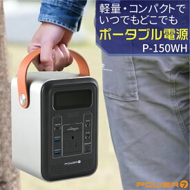 ポータブル電源 小型 防災 避難 非常用 緊急 150WH 蓄電池 ポータブルバッテリー PSE認証済 LEDライト AC/DC/USB(Type-A/Type-C) 出力 車中泊 キャンプ 太陽光発電 大容量 発電機 家庭用蓄電池 災害時 停電 防災用品