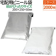 宅配ビニール袋 2000枚 透けない テープ付き ホワイト B5 サイズが入る 巾200×高さ250＋フタ50mm 厚み60…