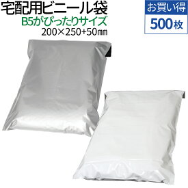 【楽天1位】宅配ビニール袋 500枚 透けない テープ付き （ホワイト/グレー 選択）巾200×高さ250＋フタ50mm 厚み60ミクロン B5サイズが入る ネコポス メール便 ゆうメール 梱包 袋 梱包材 宅配袋 ビニール 宅配 ポリ袋 クリックポスト 送料無料