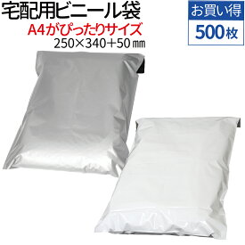 【8/4～8/11 エントリーでポイント10倍】 楽天1位 宅配ビニール袋 500枚 A4 巾250×高さ340＋フタ50mm 厚み60ミクロン 梱包 袋 宅配袋 透けない テープ付き 宅配ビニール袋 ネコポス ビニール袋 梱包材 宅配ビニール 宅配袋 ビニール 梱包袋 宅配 ポリ袋 クリックポスト