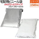【楽天1位】 宅配ビニール袋 1500枚 透けない テープ付き ホワイト グレー A4 サイズが入る 巾250×高さ340＋フタ50mm…