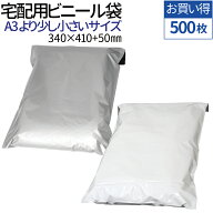【楽天1位】宅配ビニール袋 500枚 A3 サイズ 厚み60ミクロン 透けない テープ付き 梱包 袋 宅配袋 宅配ビ…