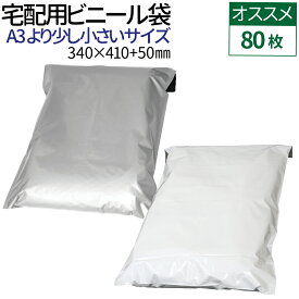 楽天1位 宅配ビニール袋 80枚 透けない テープ付き ホワイト グレー A3 サイズに近い大きさ 巾340×高さ410＋フタ50mm 厚み60ミクロン ネコポス メール便 ゆうメール 梱包 袋 梱包材 宅配袋 ビニール 宅配 ポリ袋 クリックポスト