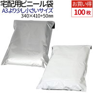 【楽天1位】宅配ビニール袋 100枚 A3 サイズ 厚み60ミクロン 透けない テープ付き 巾340×高さ410＋フタ5…