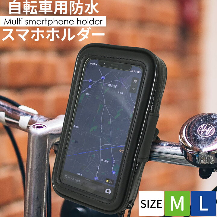 楽天市場】自転車用 スマホホルダー 防水 M L 防水ケース 携帯ホルダー 