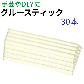グルースティック30本 補充用 グルーガン 手芸 DIY ホットメルト メール便
