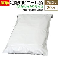 宅配ビニール袋 20枚 大きいサイズ B3 に近いサイズ 厚手 少量 透けない テープ付き ホワイト 巾約400×…