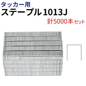 【7/10限定 抽選で100％ポイントバック】 タッカー用 ステープル 1013J 針5000本 肩幅10mm 足長さ13mm エアタッカー ホッチキス 棚 壁打ち ステープル タッカー 工具 針 シート 張替え 1013J