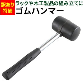 【7/19～7/26 エントリーでポイント10倍】 【楽天1位】【訳あり特価品】 ゴムハンマー 耐久性に優れた良質ゴム DIY ラックや木工製品の組み立てに