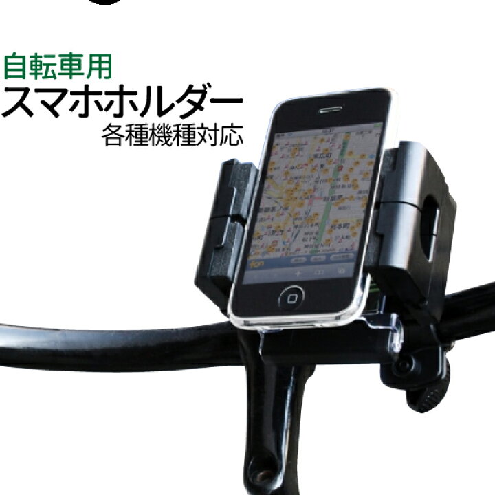 スマホホルダー 自転車 スマホスタンド バイク 落下防止 自転車スマホホルダー