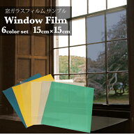 お試しサンプル 窓ガラス フィルム 断熱 UV 95％カット 6色セット 【15cm×15cm】 マジックミラー フィル…