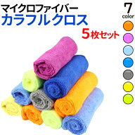 ＼5%OFFクーポン 6/14 0:00-6/16 9:59／ 楽天1位 5枚セット マイクロファイバー タオル 30×30cm 洗って…