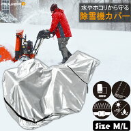 【楽天1位】 除雪機カバー M L 厚手 丈夫 300D オックスフォード 雨 雪 防汚 日よけ 凍結防止 対策 ポリ…