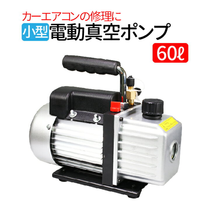 楽天市場】真空ポンプ 60L エアコン 逆流防止機能付き エアパージ 