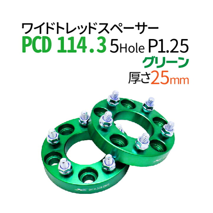 楽天市場】ワイドトレッドスペーサー 25mm PCD114.3 5穴 P1.25 グリーン 緑 PCD 114.3 内径72cm ハブリング スペーサー ワイトレ ホイールスペーサー ツライチ 送料無料 トヨタ ホンダ 日産 マツダ 三菱 スバル スズキ : TENKOU 楽天市場】ワイドトレッドスペーサー 25mm PCD114.3 5穴 P1.25 グリーン 緑 PCD 114.3 内径72cm ハブリング スペーサー ワイトレ ホイールスペーサー ツライチ 送料無料 トヨタ ホンダ 日産 マツダ 三菱 スバル スズキ : TENKOU