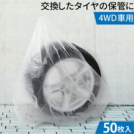 タイヤ 収納袋 4WD用 50枚セット ポリ袋 夏 冬 タイヤの履き替え時の保管に 中国製 タイヤ袋 4WD 業務用 乗用車 軽自動車 タイヤ保管 タイヤ収納 車 保管 長持ち 屋外 防水 紫外線 タイヤ 収納 タイヤ カバー 収納