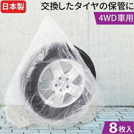 タイヤ袋 4WD用 8枚セット 大き目 タイヤ保管 袋 乗用車 4WD スタッドレス 強力 タイヤ保管 袋 カバー タイヤ用 収納袋 少量 業務用 自動車 ポリ袋 タイヤ 収納 屋外 タイヤカバー 軽自動車 ビニール袋 タイヤ収納袋 夏 冬 メール便