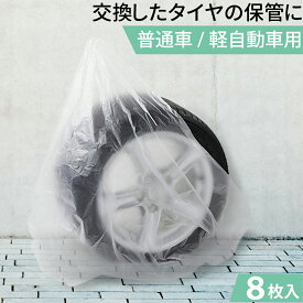 タイヤ袋 8枚セット タイヤ保管 袋 乗用車用 強力タイヤ袋 タイヤ保管 袋 カバー タイヤ用 収納袋 少量 業務用 自動車 ポリ袋 タイヤ 収納 屋外 タイヤカバー 軽自動車 ビニール袋 タイヤ収納袋 夏 冬