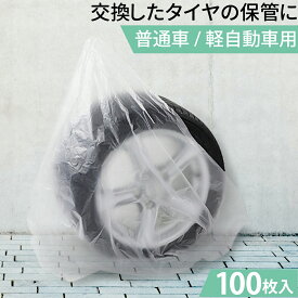 タイヤ袋 100枚セット タイヤ保管 袋 乗用車 強力タイヤ袋 タイヤ保管 袋 カバー タイヤ用 収納袋 業務用 自動車 ポリ袋 タイヤ 収納 屋外 タイヤカバー 軽自動車 ビニール袋 タイヤ収納袋 夏 冬