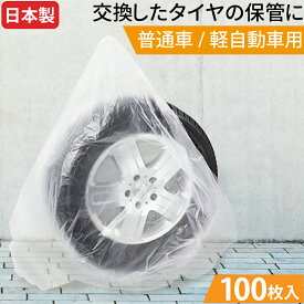 タイヤ袋 収納袋 100枚セット 破れにくく丈夫な日本製 ポリ袋 夏 冬 タイヤの履き替え時の保管に タイヤ袋 業務用 乗用車 軽自動車 タイヤ保管 タイヤ収納 車 保管 長持ち 屋外 防水 紫外線 タイヤ 収納 タイヤ カバー 収納