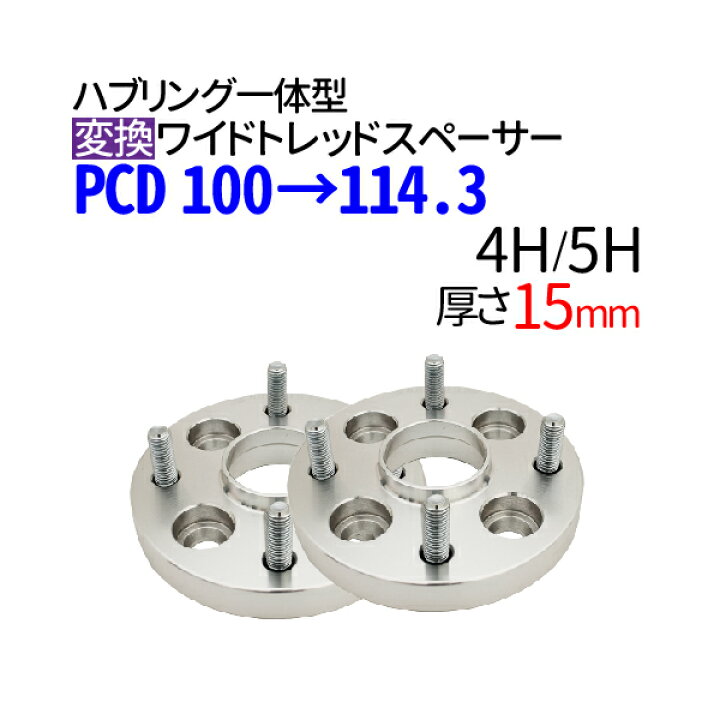 楽天市場】【楽天1位】 ハブ一体型 PCD チェンジャー 100→114.3 