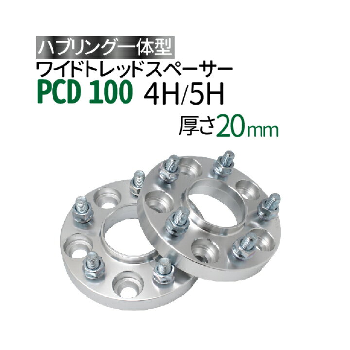 楽天市場】ハブ一体型 ワイドトレッドスペーサー 20mm PCD100 / 4穴 5 