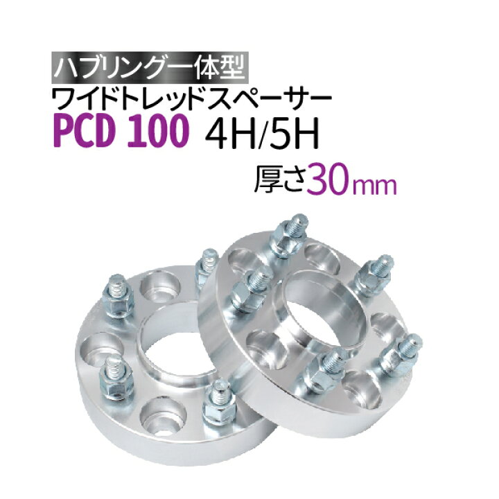 楽天市場】ハブ一体型 ワイドトレッドスペーサー 30mm PCD100 / 4穴 5 