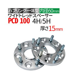 ハブ一体型 ワイドトレッドスペーサー 15mm PCD100 / 4穴 5穴 選択/ P1.25 P1.5 選択/ ハブ径60mm PCD 100 ハブリング スペーサー ワイトレ ホイールスペーサー ツライチ 送料無料 トヨタ ホンダ 日産 マツダ 三菱 スバル スズキ