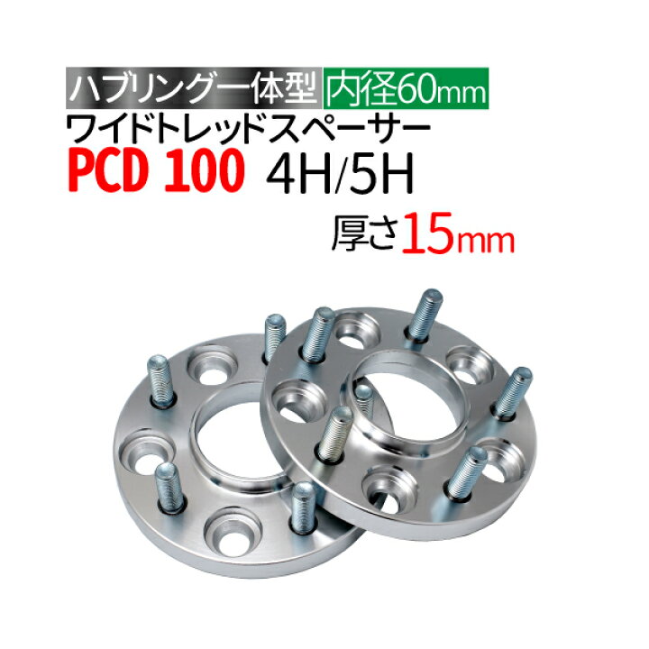楽天市場】ハブ一体型 ワイドトレッドスペーサー 15mm PCD100 / 4穴 5 